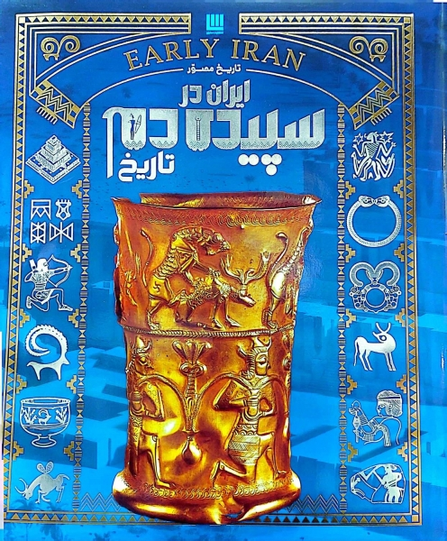 کتاب دایره المعارف مصور تاریخ ایران باستان (چهار جلدی ) اثر احسان رضایی نشر سایان 0