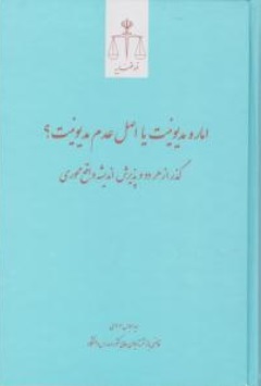 کتاب اماره مدیونیت یا اصل عدم مدیونیت ؟ ( گذر از هر دو و پذیرش اندیشه واقع محوری) اثر سید عباس موسوی ناشر مرکز مطبوعات و انتشارات قوه قضائیه