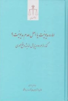 کتاب اماره مدیونیت یا اصل عدم مدیونیت ؟ ( گذر از هر دو و پذیرش اندیشه واقع محوری) اثر سید عباس موسوی ناشر مرکز مطبوعات و انتشارات قوه قضائیه