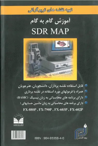 خودآموز نرم افزار SDR MAP 0