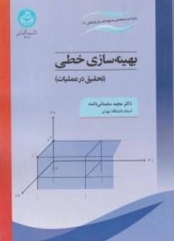 کتاب بهینه سازی خطی (تحقیق در عملیات) اثر دکتر مجید سلیمانی دامنه نشر دانشگاه تهران
