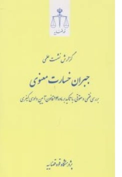 کتاب گزارش نشست علمی جبران خسارت معنوی اثر پژوهشگاه  قوه قضاییه نشر مرکز مطبوعات و انتشارات قوه قضائیه