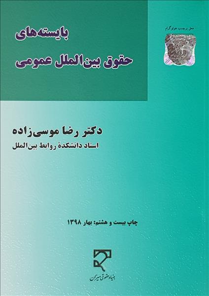 بایسته های حقوق بین الملل عمومی اثر رضا موسی زاده