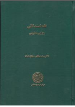 کتاب فقه استدلالی جزایی تطبیقی اثر سید مصطفی محقق داماد نشر مرکز نشر علوم اسلامی