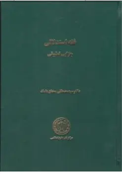 کتاب فقه استدلالی جزایی تطبیقی اثر سید مصطفی محقق داماد نشر مرکز نشر علوم اسلامی