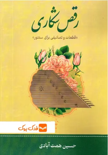 کتاب رقص شکاری  اثر حسین همت آبادی ناشر دانش بنیاد