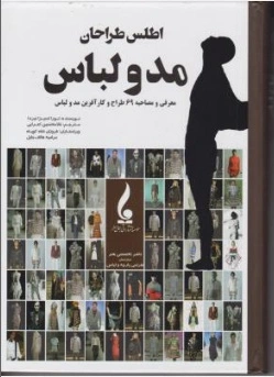 کتاب اطلس طراحان (مد و لباس) اثر لورا اسیزانبردا ترجمه غلامحسین اعرابی