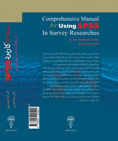 کتاب راهنمای جامع کاربرد SPSS در تحقیقات پیمایشی اثر کرم حبیب پور، رضا صفری از انتشارات متفکران 0