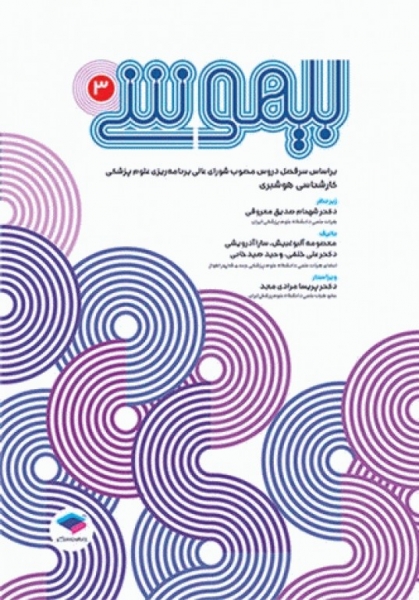 کتاب بیهوشی (3) اثر شهنام صدیق معروفی