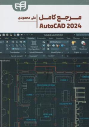 کتاب مرجع کامل اتوکد 2024 AUTOCAD اثر علی محمودی نشر دانشگاهی کیان