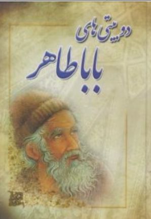 کتاب دوبیتی های بابا طاهر اثر بابا طاهر نشر آوای مهدیس
