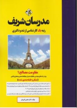 کتاب کارشناسی ارشد مقاومت مصالح جلد (1) اثر مجتبی کبیریان نشر مدرسان شریف