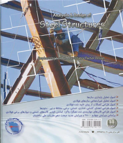 مرجع کاربردی- راهنمای مبحث دهم- تحلیل و طراحی سازه های فولادی با تاکید بر روش حالات حدی اثر حسینی هاشمی 0