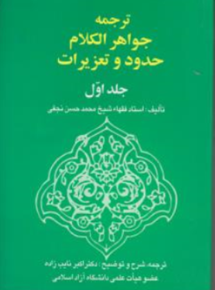 ترجمه جواهر الکام حدود و تعزیرات (جلد اول) اثر شیخ محمدحسن نجفی ترجمه اکبر نایب زاده نشر خرسندی