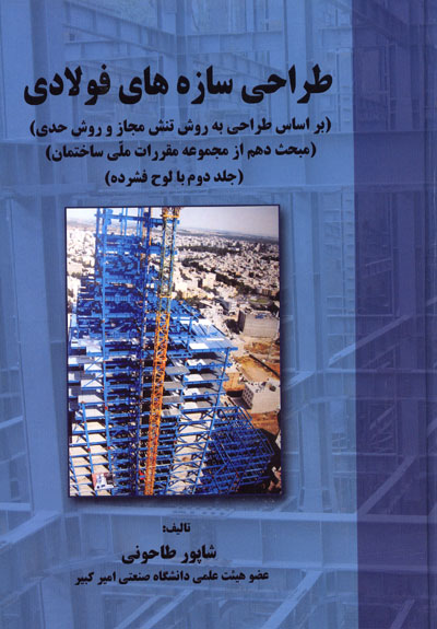 طراحی سازه های فولادی (براساس طراحی به روش تنش مجاز و روش حدی) ( مبحث دهم از مجموعه مقررات ملی ساختمان) (جلد دوم)