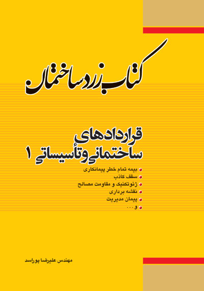 کتاب زرد ساختمان: قراردادهای ساختمانی و تاسیساتی ( 1 ) اثر مهندس علیرضا پوراسد ناشر فدک ایساتیس 