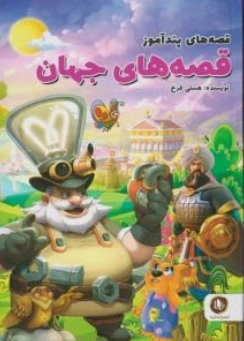 کتاب قصه های پند آموز جهان اثر هستی فرخ نشر الینا