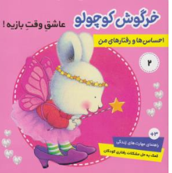 کتاب خرگوش کوچولو ترسو ( احساس ها و رفتارهای من ) اثر تریسی مورونی ترجمه فرزانه مرتضوی کرونی نشر فرهنگ و هنر