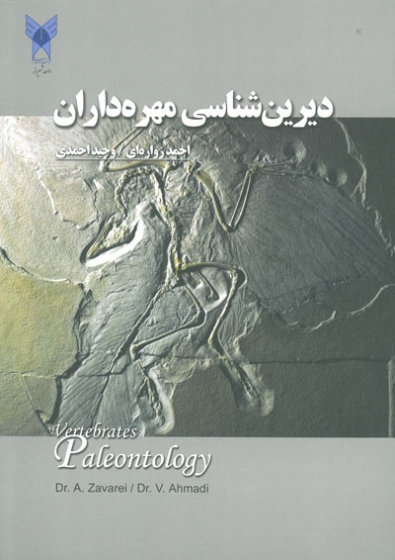 دیرین شناسی مهره داران