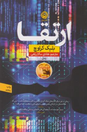 کتاب ارتقا اثر بلیک کراوچ ترجمه هادی سالار زهی نشر نون 