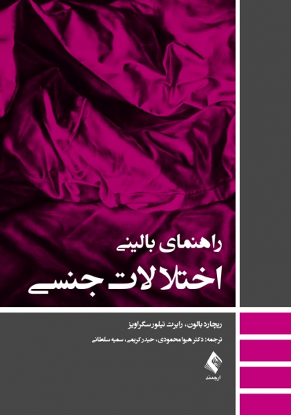 راهنمای بالینی اختلالات جنسی اثر ریچارد بالون ترجمه هیوا محمودی