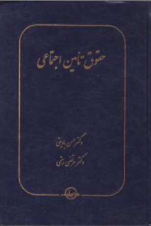 کتاب حقوق تامین اجتماعی اثر حسن بادینی نشر شرکت سهامی انتشار