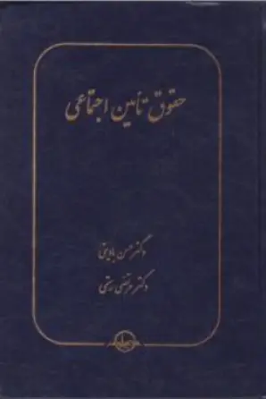 کتاب حقوق تامین اجتماعی اثر حسن بادینی نشر شرکت سهامی انتشار