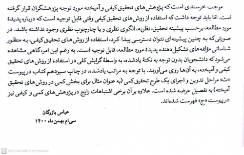 مقدمه ای بر روش های تحقیق کیفی و آمیخته رویکردهای متداول در علوم رفتاری (ویرایش پنجم) اثر عباس بازرگان 5