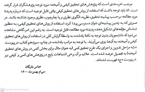 مقدمه ای بر روش های تحقیق کیفی و آمیخته رویکردهای متداول در علوم رفتاری (ویرایش پنجم) اثر عباس بازرگان 5