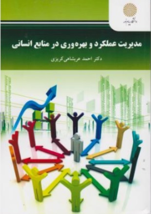 کتاب مدیریت عملکرد و بهره وری در منابع انسانی اثر احمد عربشاهی کریزی نشر دانشگاه پیام نور 