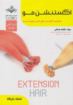 کتاب اکستنشن مو  (مجموعه کتاب های کار و مهارت) اثر فاطمه باستانی نشر ظهور فن
