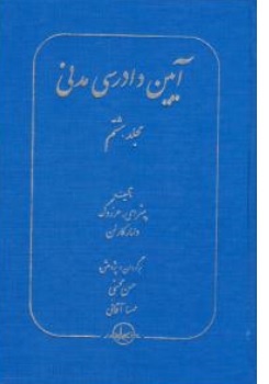 کتاب آیین دادرسی مدنی جلد ( 8 ) : شکایت از آرای قضایی اثر پیترای هرزوگ ترجمه حسن محسنی ناشر شرکت سهامی انتشار