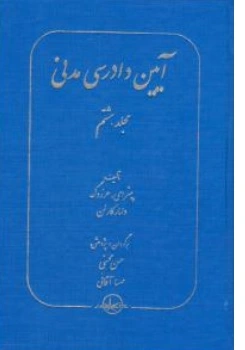 کتاب آیین دادرسی مدنی جلد ( 8 ) : شکایت از آرای قضایی اثر پیترای هرزوگ ترجمه حسن محسنی ناشر شرکت سهامی انتشار