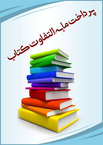 تفاوت قیمت سفارش خود را آنلاین پرداخت نمایید(با تغییر گزینه "تعداد و سپس بروزرسانی سبد" می توانید مبلغ را تغییر دهید) 
