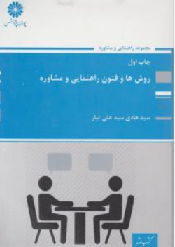 کتاب کارشناسی ارشد روش ها و فنون راهنمایی و مشاوره اثر سید هادی سید علی تبار نشر پوران پژوهش