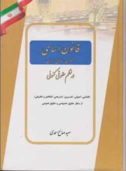 کتاب قانون اساسی جمهوری اسلامی ایران در نظم حقوقی کنونی اثر سعید صالح احمدی