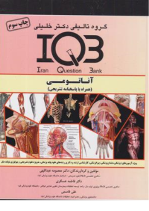 کتاب IQB آناتومی (همراه با پاسخنامه تشریحی) اثر دکتر معصومه عبداللهی ناشر گروه تالیفی دکتر خلیلی