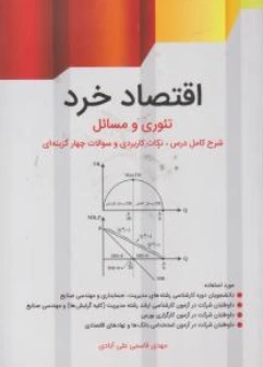 اقتصاد خرد (تئوری و مسائل ) اثر مهدی قاسمی علی آبادی ناشر نگاه دانش