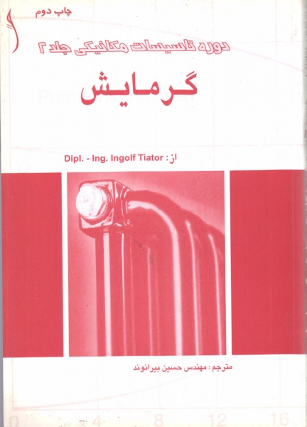 کتاب دوره تاسیسات مکانیکی جلد 2 گرمایش اثر اینگلف تیاتور ترجمه مهندس حسین بیرانوند ناشر طراح 