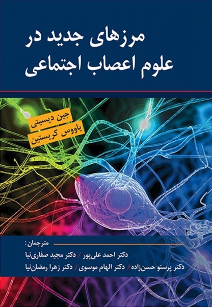 کتاب مرزهای جدید در علوم اعصاب اجتماعی اثر دیسیتی ترجمه دکتر صفاری نیا 