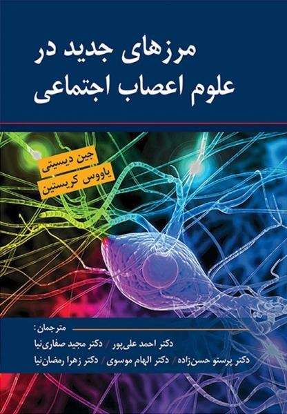 کتاب مرزهای جدید در علوم اعصاب اجتماعی اثر دیسیتی ترجمه دکتر صفاری نیا 