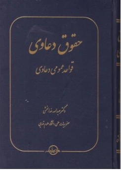حقوق دعاوی : ( قواعدعمومی دعاوی ) اثر عبدالله خدابخشی نشر شرکت سهامی انتشار