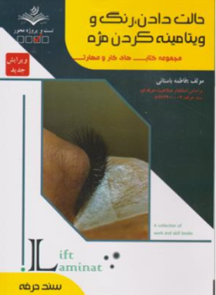 کتاب رنگ کردن حالت دادن ویتامینه کردن مژه ( لیفت و لمینت مژه و ابرو ) اثر دکتر فاطمه باستانی - فاطمه کاویانی ناشر فن برتر