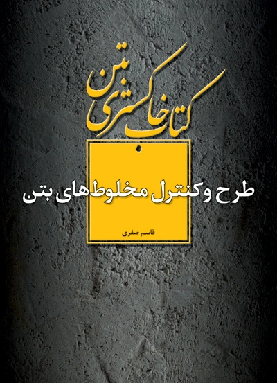 کتاب خاکستری بتن: طرح و کنترل مخلوط های بتن اثر قاسم صفری ناشر فدک ایساتیس