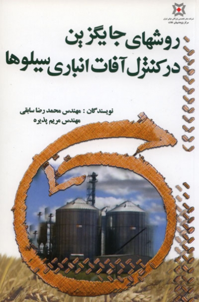 روش های جایگزین در کنترل آفات انباری سیلوها