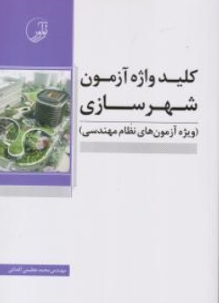 کتاب کلید واژه شهرسازی ( ویژه آزمون های نظام مهندسی ) اثر محمد عظیمی آقداش نشر نوآور