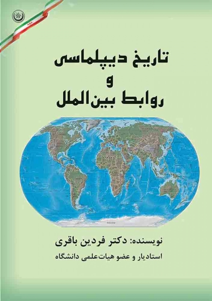کتاب تاریخ دیپلماسی و روابط بین الملل اثر فردین باقری