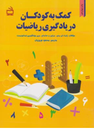 کمک به کودکان در یادگیری ریاضیات اثر رابرت ای ریس ترجمه مسعود نوروزیان
