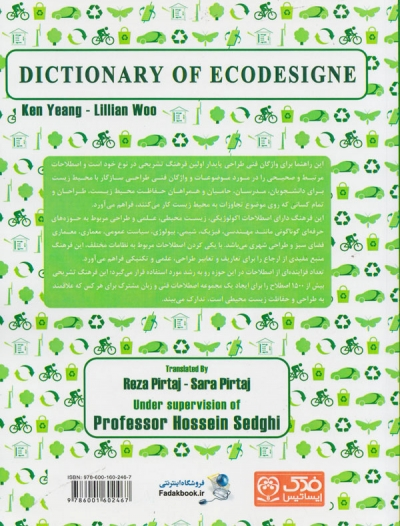 کتاب فرهنگ تشریحی طراحی سازگار با محیط زیست اثر کن ینگ ترجمه رضا پیرتاج ناشر فدک ایساتیس 0