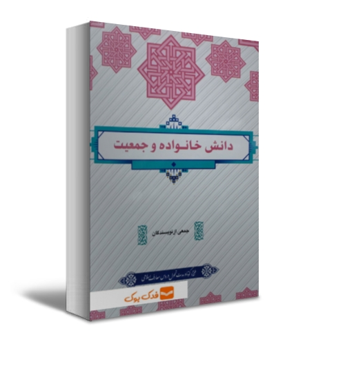 کتاب دانش خانواده و جمعیت اثر هرا آیت اللهی (آخرین ویراست) اثر جمعی از نویسندگان نشر معارف 0